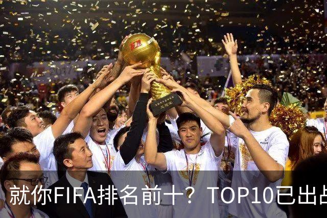 就你FIFA排名前十？TOP10已出战6队 仅德国拿到胜利