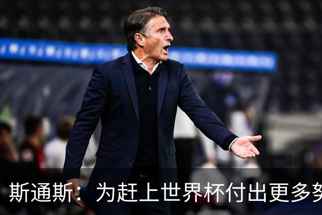 斯通斯：为赶上世界杯付出更多努力 相信我们会赢而非“希望”