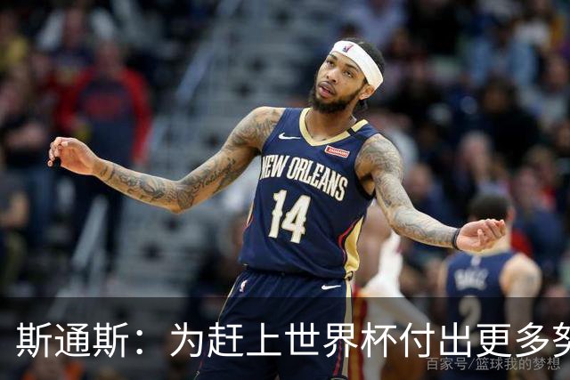 斯通斯：为赶上世界杯付出更多努力 相信我们会赢而非“希望”